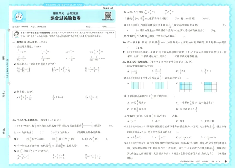 试卷_25秋小学语数英习题试卷_数学_人教版_25秋1-6年级上册数学《王朝霞考点梳理时习卷》_六年数学上册《王朝霞考点梳理时习卷》人教25秋