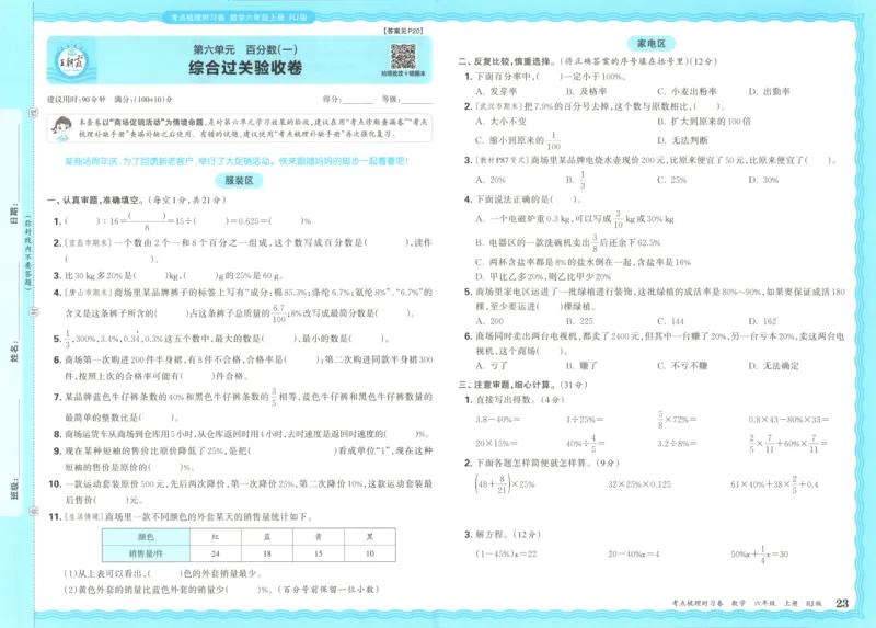 试卷_25秋小学语数英习题试卷_数学_人教版_25秋1-6年级上册数学《王朝霞考点梳理时习卷》_六年数学上册《王朝霞考点梳理时习卷》人教25秋