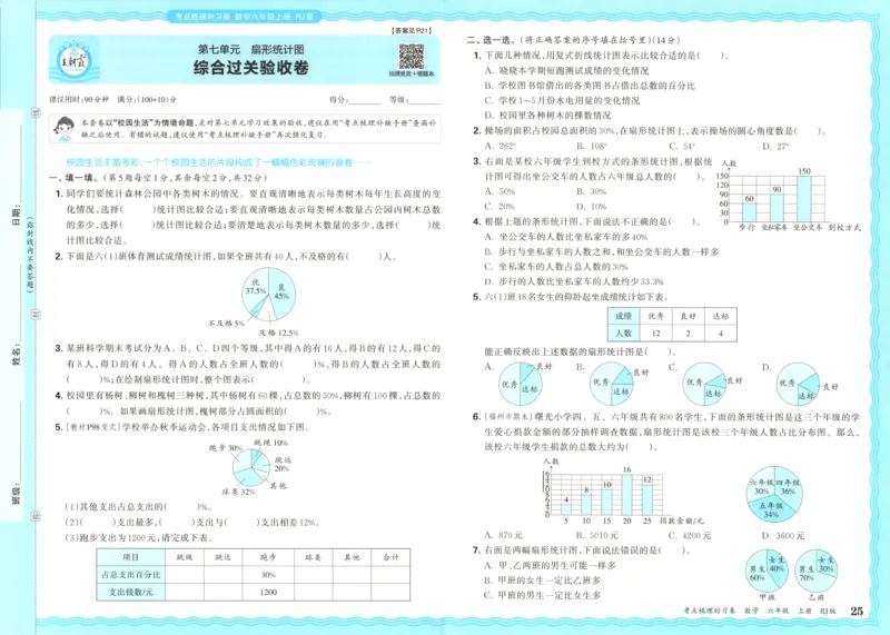 试卷_25秋小学语数英习题试卷_数学_人教版_25秋1-6年级上册数学《王朝霞考点梳理时习卷》_六年数学上册《王朝霞考点梳理时习卷》人教25秋