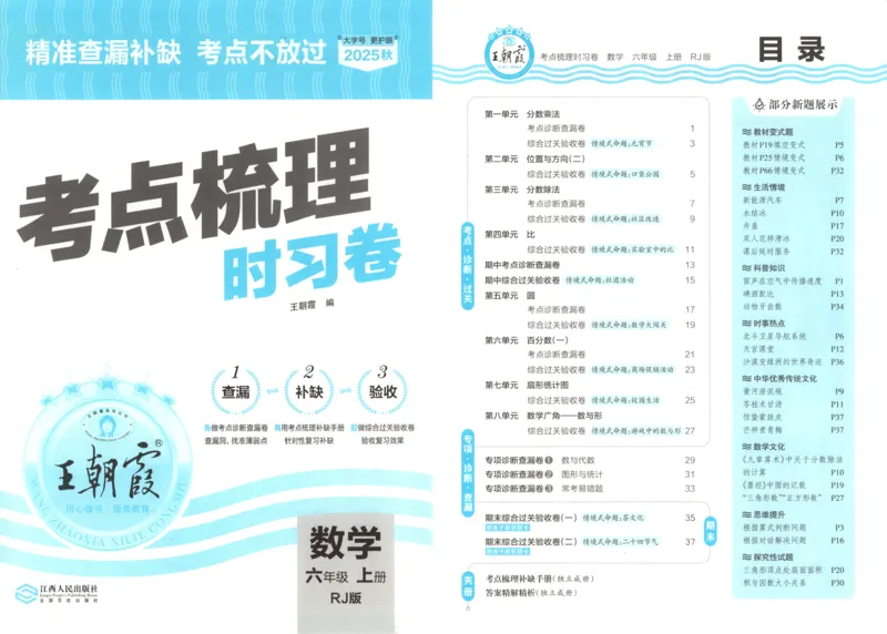 试卷_25秋小学语数英习题试卷_数学_人教版_25秋1-6年级上册数学《王朝霞考点梳理时习卷》_六年数学上册《王朝霞考点梳理时习卷》人教25秋