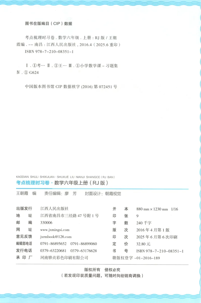 试卷_25秋小学语数英习题试卷_数学_人教版_25秋1-6年级上册数学《王朝霞考点梳理时习卷》_六年数学上册《王朝霞考点梳理时习卷》人教25秋