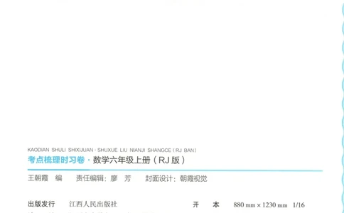 试卷_25秋小学语数英习题试卷_数学_人教版_25秋1-6年级上册数学《王朝霞考点梳理时习卷》_六年数学上册《王朝霞考点梳理时习卷》人教25秋