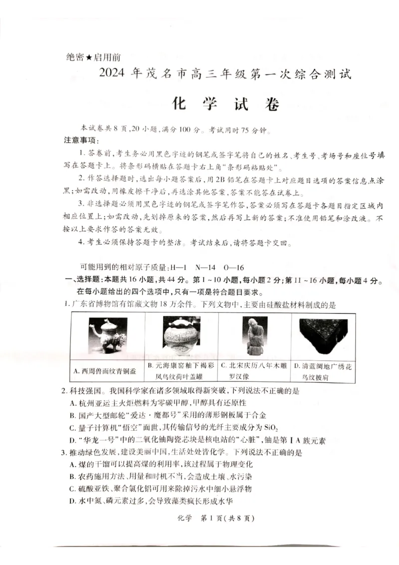 广东省茂名市2023-2024学年高三第一次综合测试化学试题_2024届广东省茂名市高三年级第一次综合测试（茂名一模）_广东省茂名市2024届高三年级第一次综合测试（茂名一模）化学