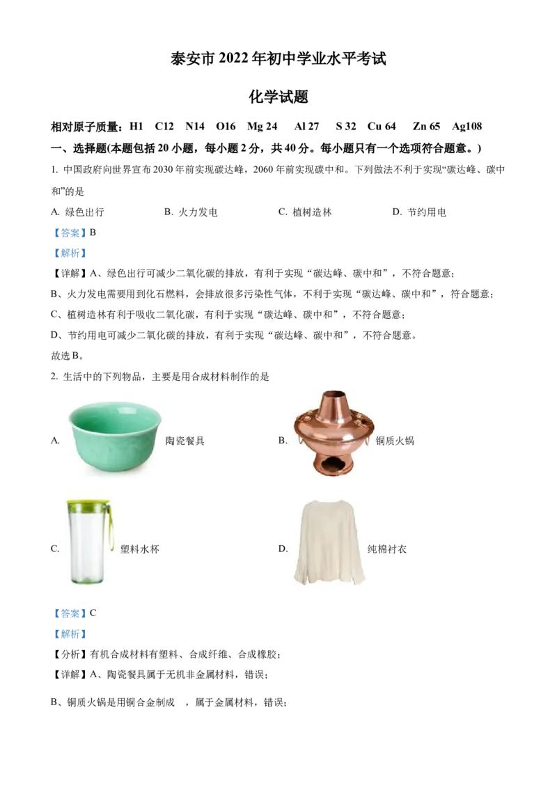 精品解析：2022年山东省泰安市中考化学真题（解析版）_中考真题_5.化学中考真题2015-2024年_2022年中考化学真题（127份）14