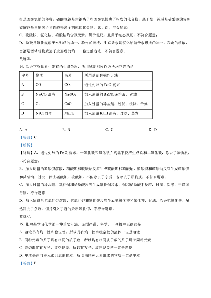 精品解析：2022年山东省泰安市中考化学真题（解析版）_中考真题_5.化学中考真题2015-2024年_2022年中考化学真题（127份）14