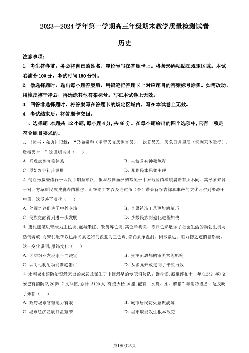 精品解析：内蒙古自治区锡林郭勒盟2023-2024学年高三上学期期末考试历史试题（原卷版）_2024届内蒙古锡林郭勒盟上学期高三年级全盟统考