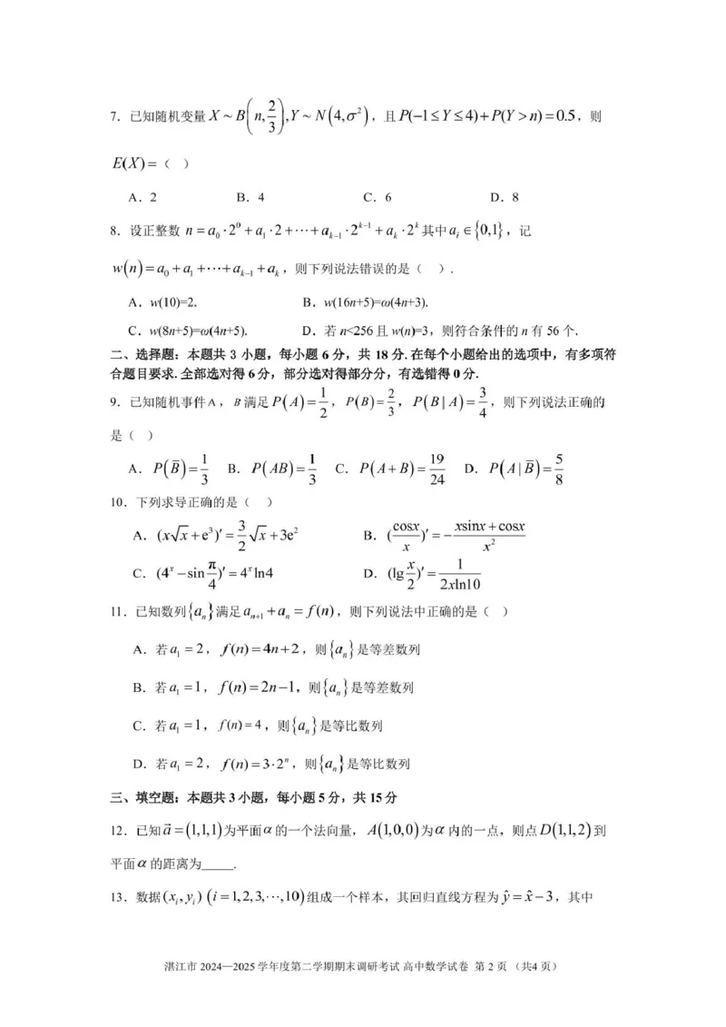湛江市2024-2025学年度第二学期期末高中调研考试高二数学试卷、答题卡、答案2025湛江市高二第二学期期末调研考试试题（数学）_2025年7月