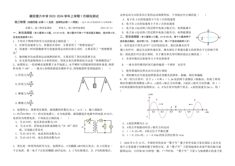 福建省莆田第六中学2024届高三上学期1月质检模拟测试物理(1)_2024年1月_021月合集_2024届福建省莆田第六中学高三上学期1月质检模拟测试