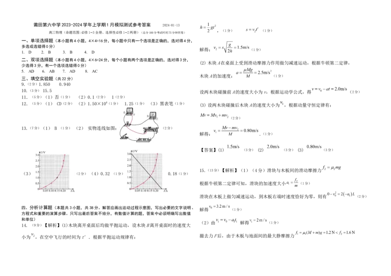 福建省莆田第六中学2024届高三上学期1月质检模拟测试物理(1)_2024年1月_021月合集_2024届福建省莆田第六中学高三上学期1月质检模拟测试