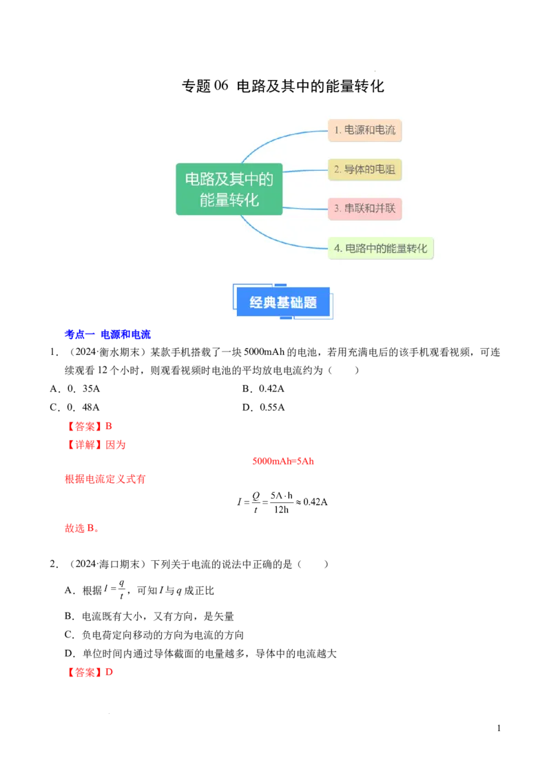 专题06电路及其中的能量转化（新高考专用）（解析版）(1)_1多考区联考_0109好题汇编备战2024-2025学年高二物理上学期期末真题分类汇编（新高考通用）