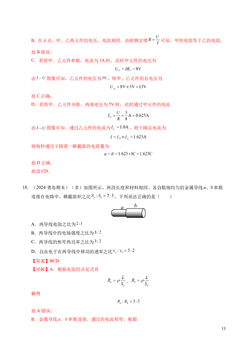 专题06电路及其中的能量转化（新高考专用）（解析版）(1)_1多考区联考_0109好题汇编备战2024-2025学年高二物理上学期期末真题分类汇编（新高考通用）