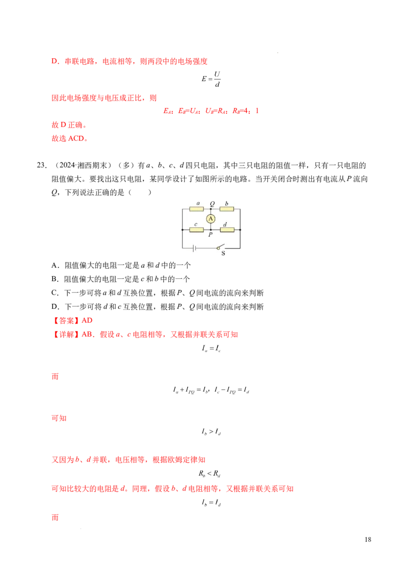 专题06电路及其中的能量转化（新高考专用）（解析版）(1)_1多考区联考_0109好题汇编备战2024-2025学年高二物理上学期期末真题分类汇编（新高考通用）