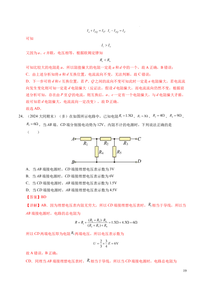 专题06电路及其中的能量转化（新高考专用）（解析版）(1)_1多考区联考_0109好题汇编备战2024-2025学年高二物理上学期期末真题分类汇编（新高考通用）