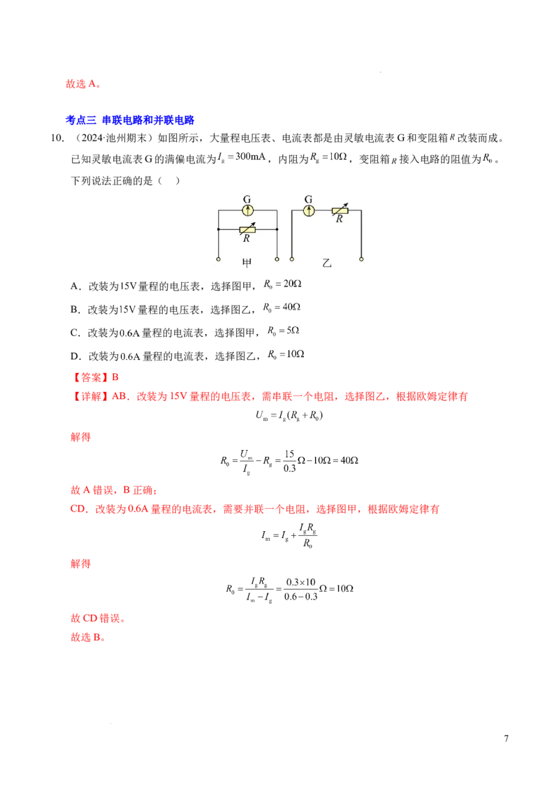 专题06电路及其中的能量转化（新高考专用）（解析版）(1)_1多考区联考_0109好题汇编备战2024-2025学年高二物理上学期期末真题分类汇编（新高考通用）