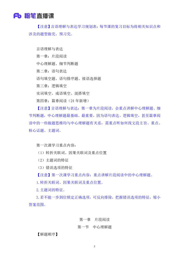 言语1_2026考公资料_（10）粉笔_2025粉笔国考省考980（课＋笔记）_粉笔980（25多省）_12025FB浙江省考980系统班_1.全方法精讲_笔记
