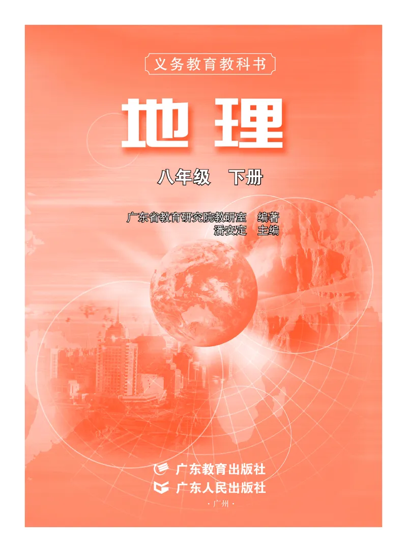 粤教版8年级地理下册高清教材_4-教培资料-26年最新资料-同步更新_初中高中教资_03科三专项（进去保存报考的学科即可）_02科三专项（笔记真题思维导图教学设计版本二）