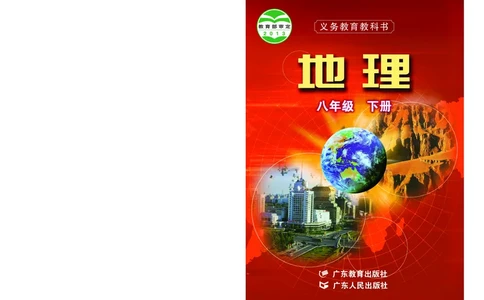 粤教版8年级地理下册高清教材_4-教培资料-26年最新资料-同步更新_初中高中教资_03科三专项（进去保存报考的学科即可）_02科三专项（笔记真题思维导图教学设计版本二）