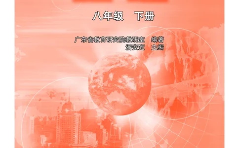 粤教版8年级地理下册高清教材_4-教培资料-26年最新资料-同步更新_初中高中教资_03科三专项（进去保存报考的学科即可）_02科三专项（笔记真题思维导图教学设计版本二）
