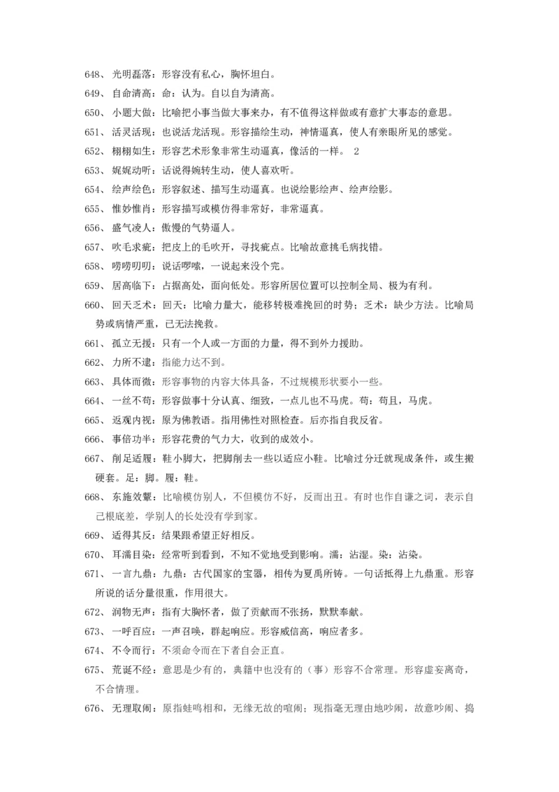 言语高频成语800词_26吉林考备考资料包_04行测资料包（笔记图推导图等）_21高频成语800词