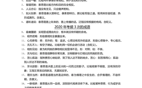 言语高频成语800词_26吉林考备考资料包_04行测资料包（笔记图推导图等）_21高频成语800词