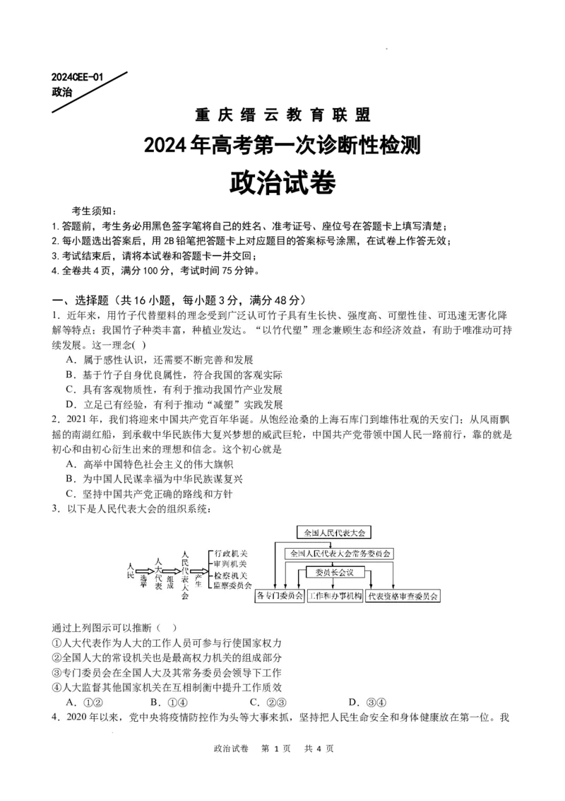 政治试卷_2024届重庆缙云教育联盟高三高考第一次诊断性检测（一模）_重庆缙云教育联盟2024届高三高考第一次诊断性检测（一模）政治