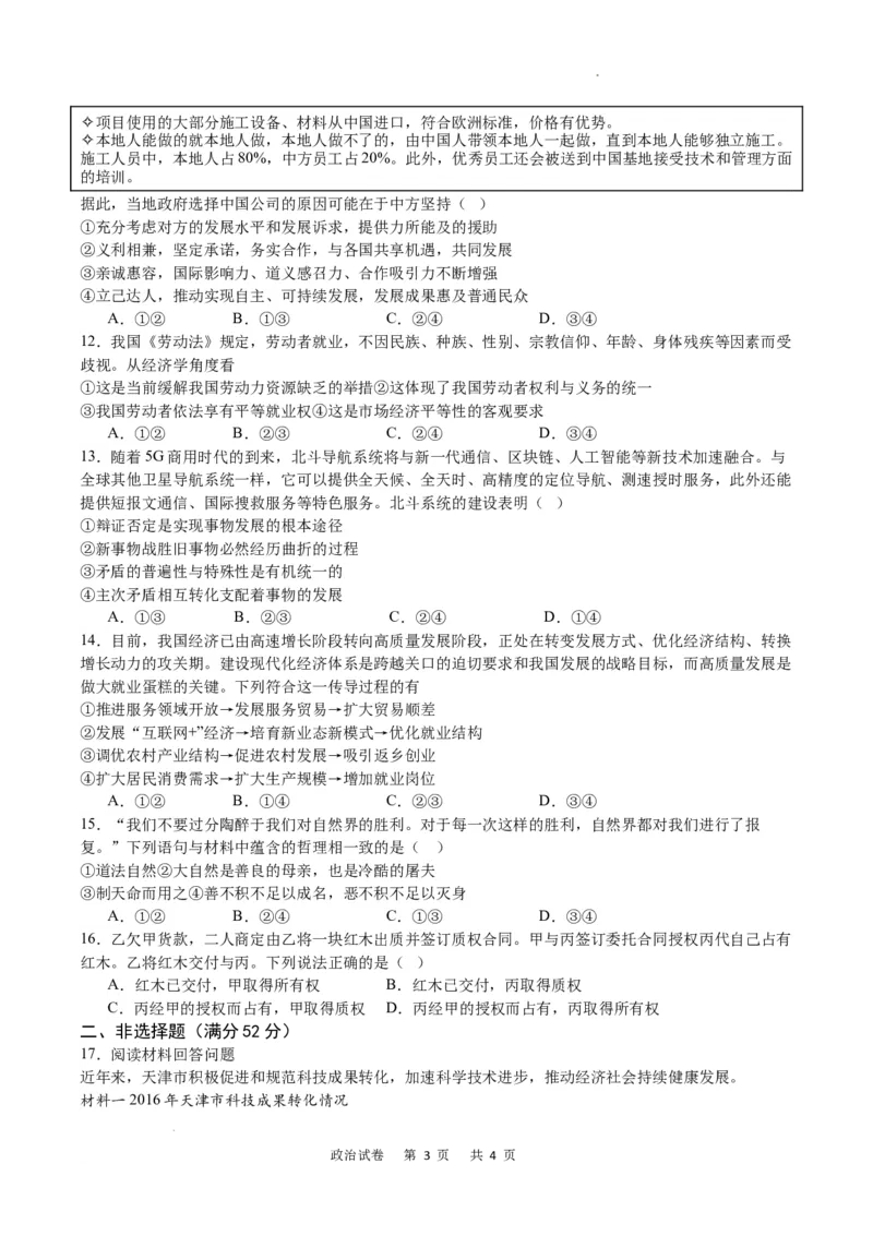 政治试卷_2024届重庆缙云教育联盟高三高考第一次诊断性检测（一模）_重庆缙云教育联盟2024届高三高考第一次诊断性检测（一模）政治