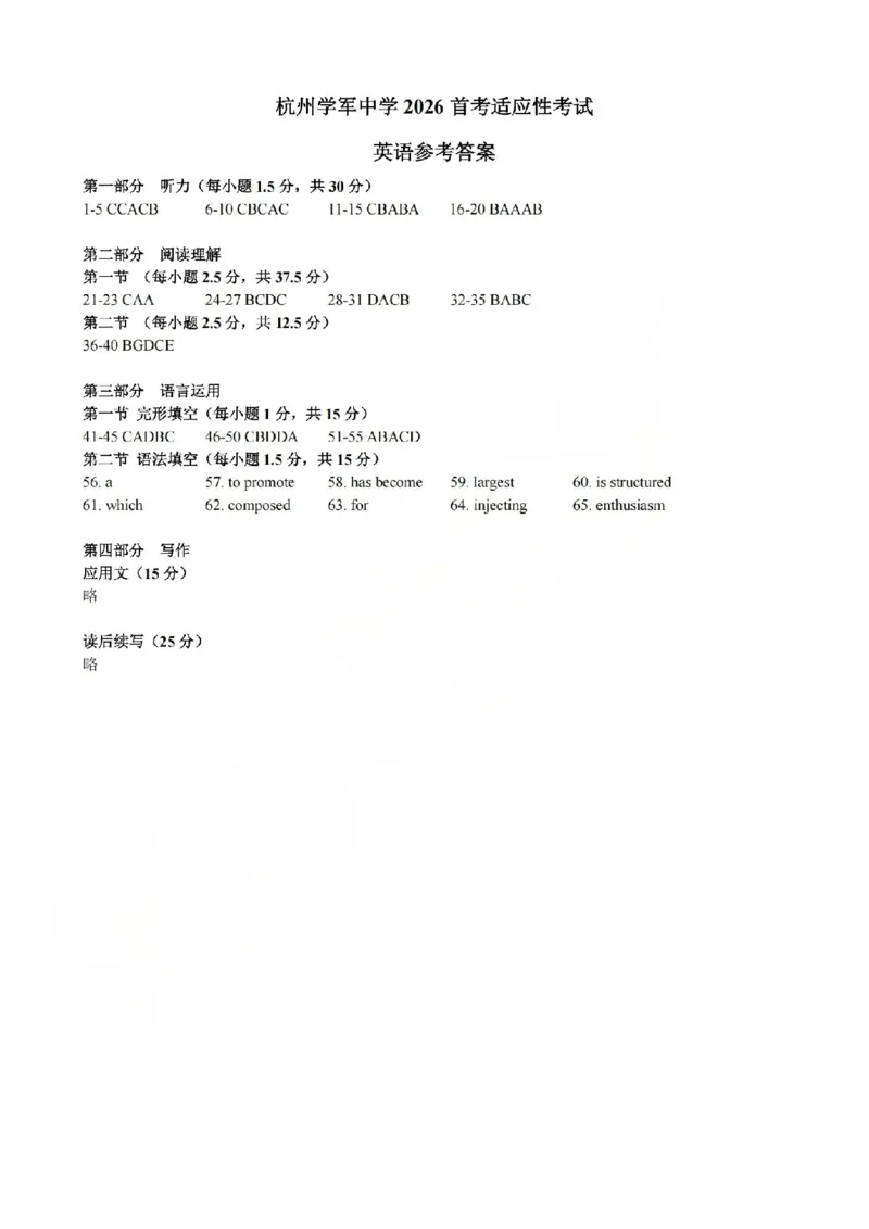 英语答案-2512学军中学_2025年12月_251230浙江省杭州学军中学2025-2026学年高三上学期首考适应性考试
