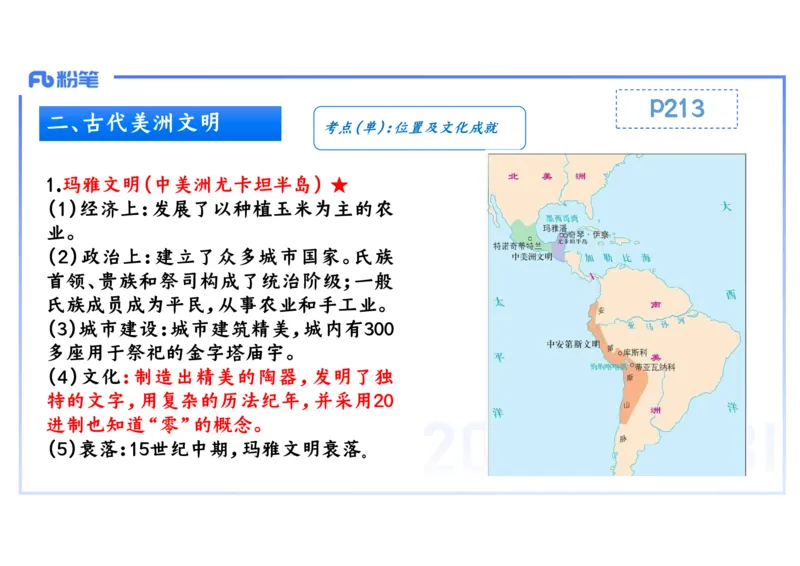理论精讲15世界古代史2_4-教培资料-26年最新资料-同步更新_初中高中教资_03科三专项（进去保存报考的学科即可）_01科目三FB网课、三色速记手册、知识点导图等推荐_初中_讲义