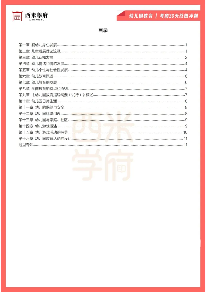 考前30天终极冲刺幼儿保教知识与能力_4-教培资料-26年最新资料-同步更新_幼儿教资_04电子档资料_03幼儿考前30天终极冲刺