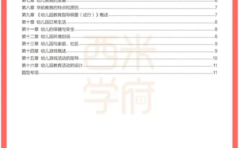 考前30天终极冲刺幼儿保教知识与能力_4-教培资料-26年最新资料-同步更新_幼儿教资_04电子档资料_03幼儿考前30天终极冲刺