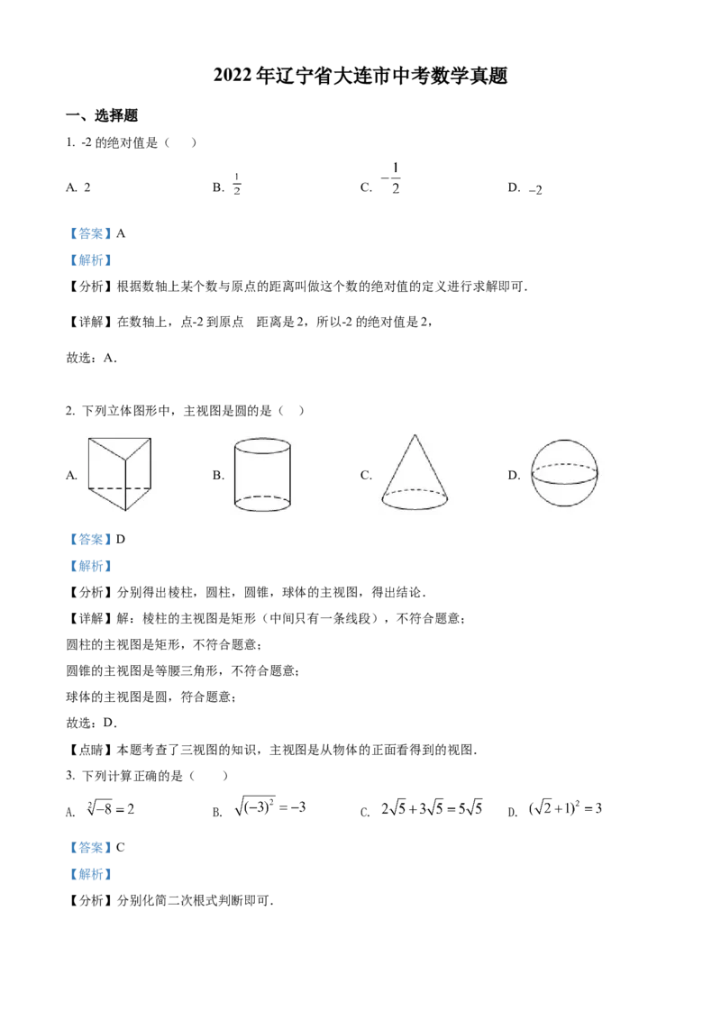 精品解析：2022年辽宁省大连市中考数学真题（解析版）_中考真题_2.数学中考真题2015-2024年_2022中考数学真题145份13