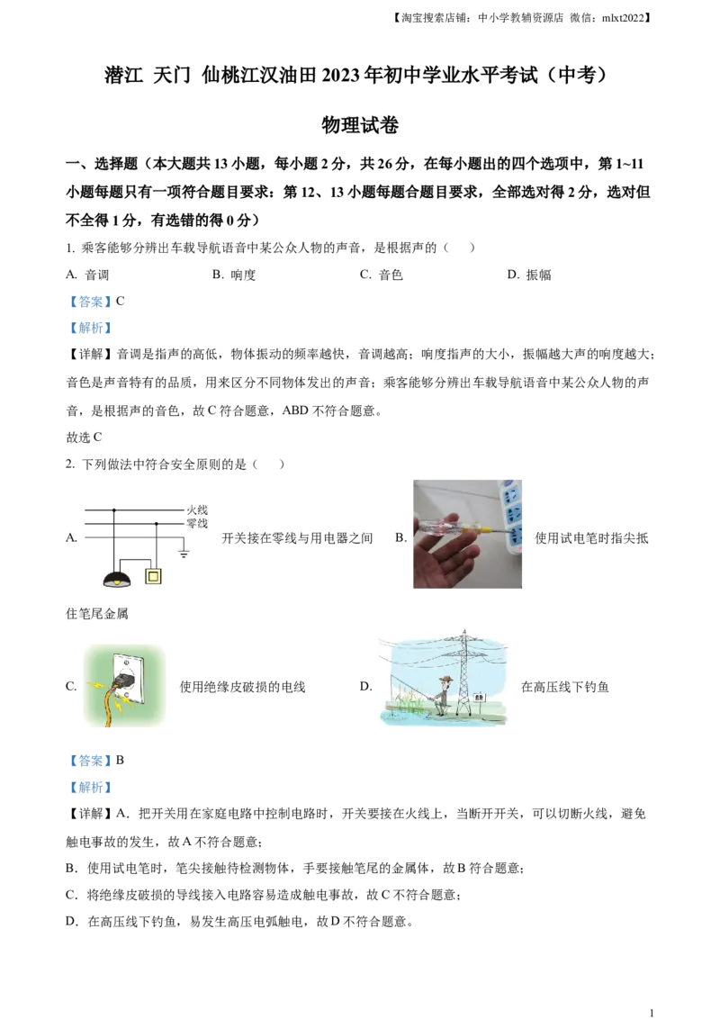 精品解析：2023年湖北省潜江、天门、仙桃、江汉油田中考物理试题（解析版）_中考真题_4.物理中考真题2015-2024年_2023中考物理真题7.20
