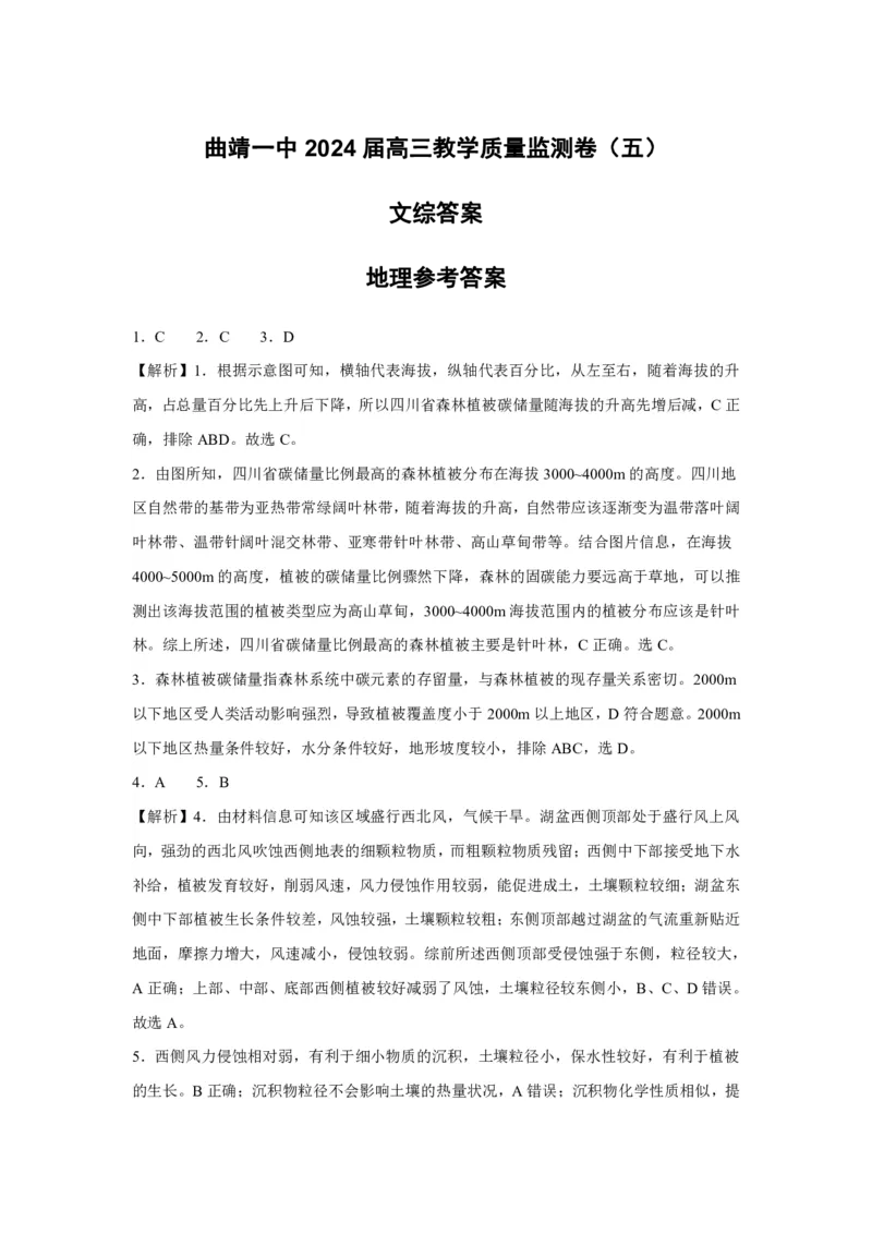 文综答案-2024届曲靖一中高三第五次月考试卷_2024届云南省曲靖市第一中学高三上学期教学质量监测（五）_云南省曲靖市第一中学2024届高三上学期教学质量监测（五）文综