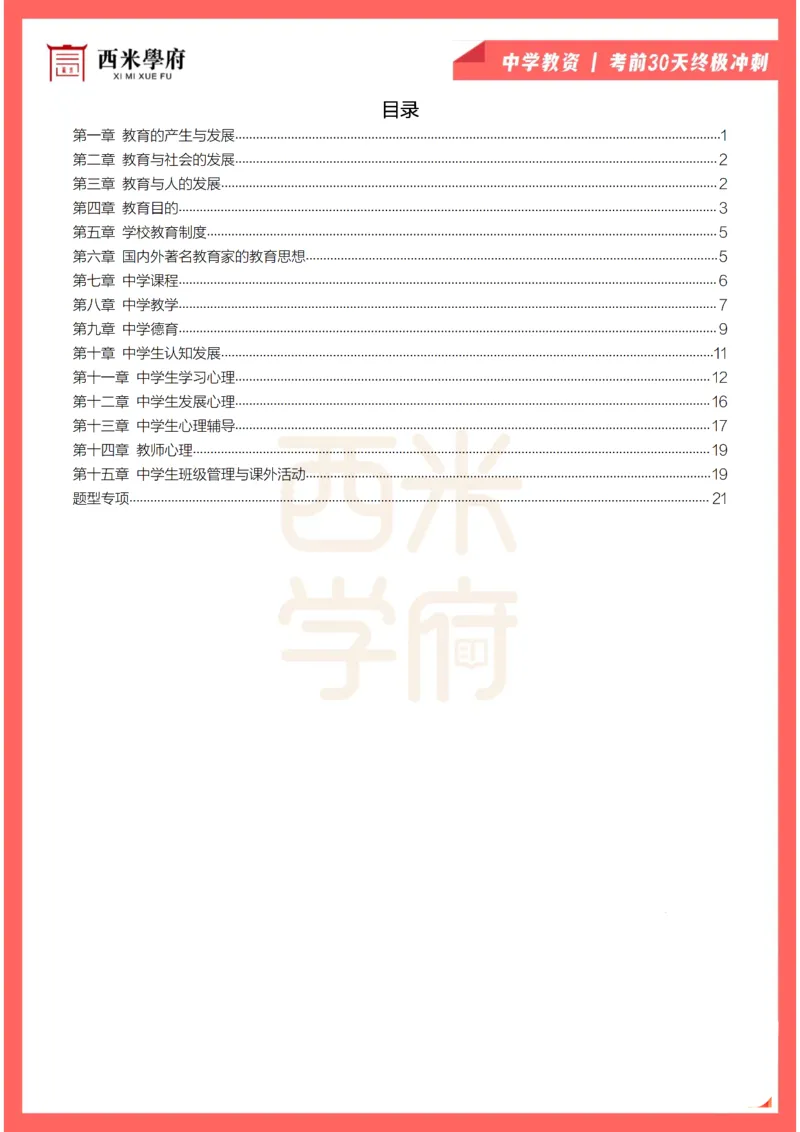 考前30天终极冲刺中学教育知识与能力_4-教培资料-26年最新资料-同步更新_初中高中教资_2025下中学教资笔试_03电子档资料_02西米学府笔记+习题_中学考前30天终极冲刺
