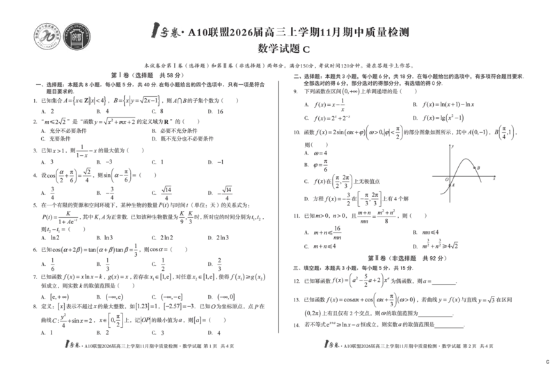 8K数学（C卷）1号卷&middot;A10联盟2026届高三上学期11月期中质量检测数学c_2025年11月_251115安徽省A10联盟2026届高三上学期11月期中质量检测（全科）
