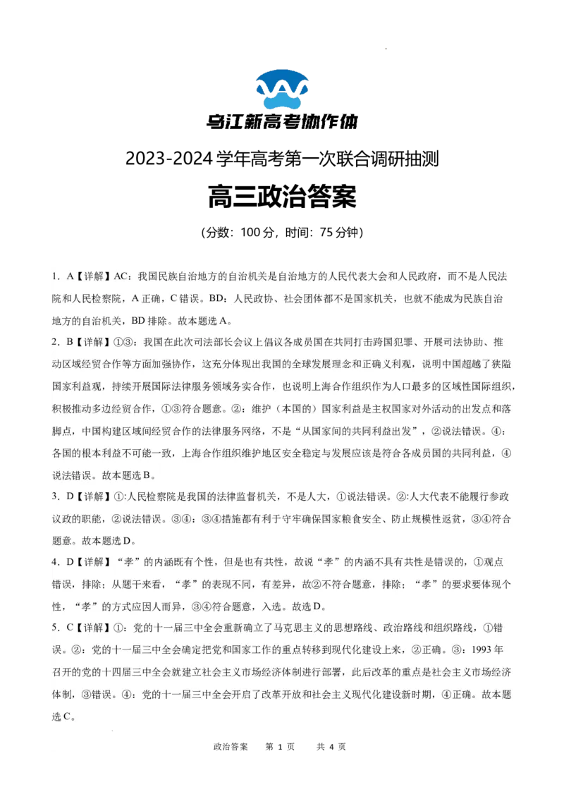 政治答案_2024届重庆市乌江新高考协作体高三上学期第一次联合调研抽测（一模）_2024届重庆市乌江新高考协作体高三上学期第一次联合调研抽测（一模）政治