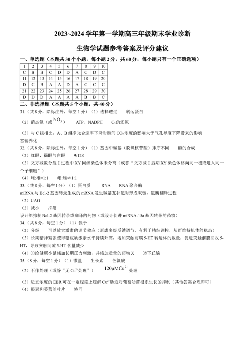 山西省太原市2024届高三上学期期末学业诊断生物_2024届山西省太原市高三上学期期末学业诊断