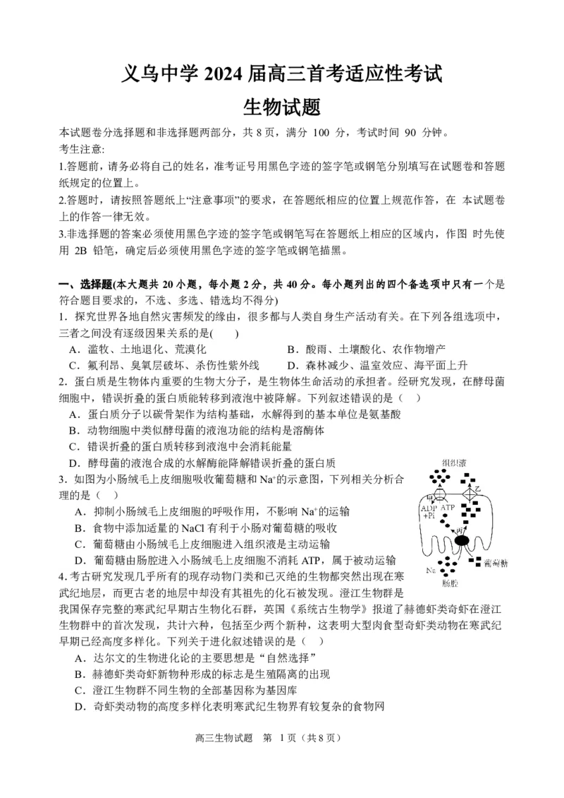 生物试题_2024届浙江省义乌中学高三上学期首考适应性考试_浙江省义乌中学2024届高三上学期首考适应性考试生物