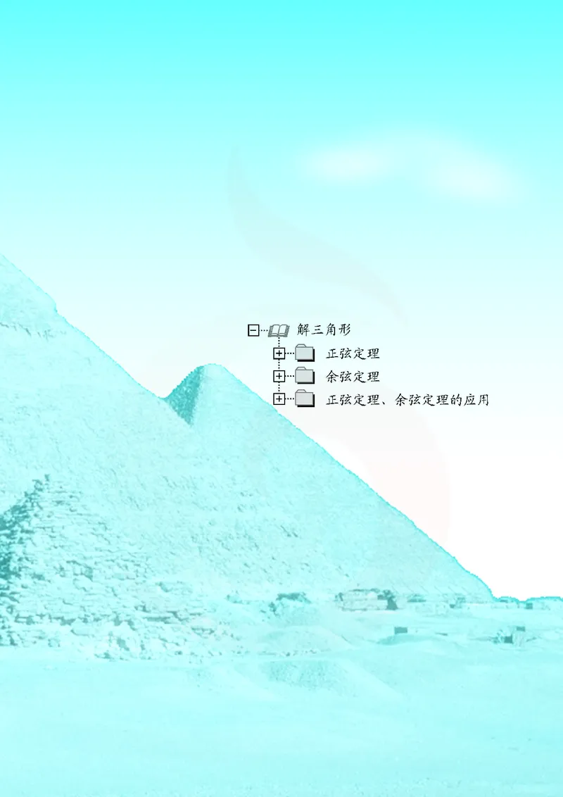 苏教版高中数学必修5_4-教培资料-26年最新资料-同步更新_初中高中教资_03科三专项（进去保存报考的学科即可）_02科三专项（笔记真题思维导图教学设计版本二）