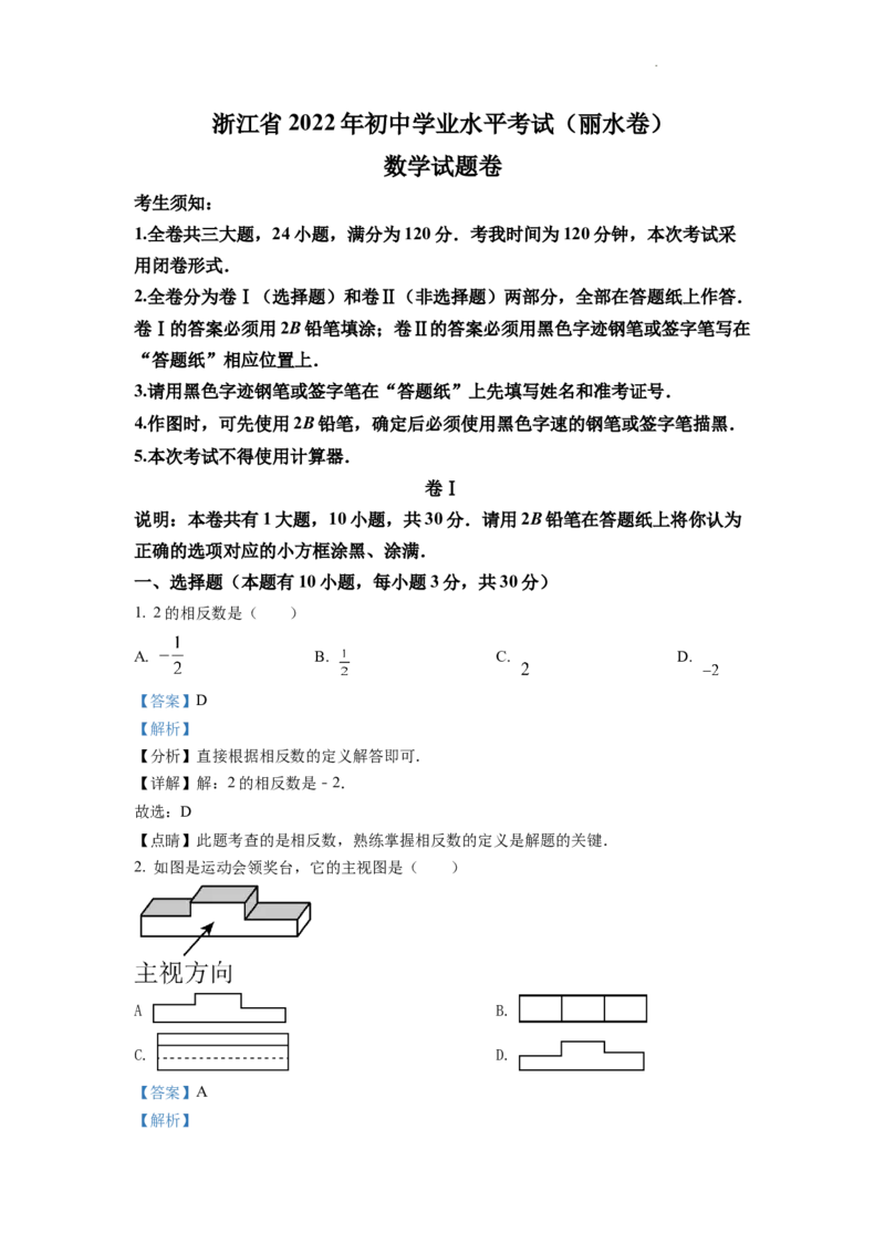 精品解析：2022年浙江省丽水市中考数学真题（解析版）_中考真题_2.数学中考真题2015-2024年_2022中考数学真题145份13