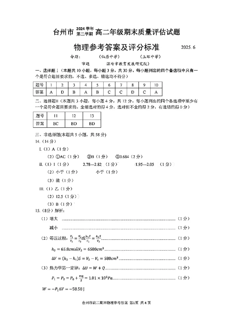 物理答案-2506台州高二期末_2025年6月_250628浙江台州市2024-2025学年高二下学期6月期末（全科）