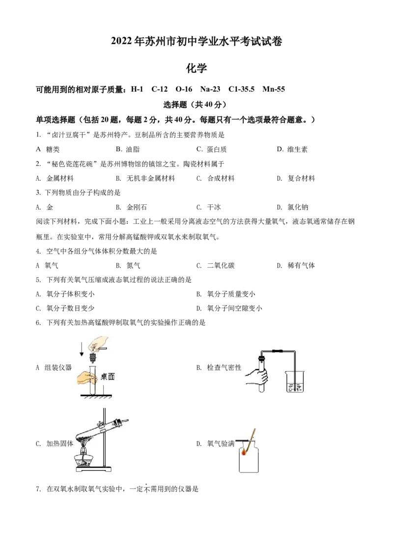 精品解析：2022年江苏省苏州市中考化学真题（原卷版）_中考真题_5.化学中考真题2015-2024年_2022年中考化学真题（127份）14