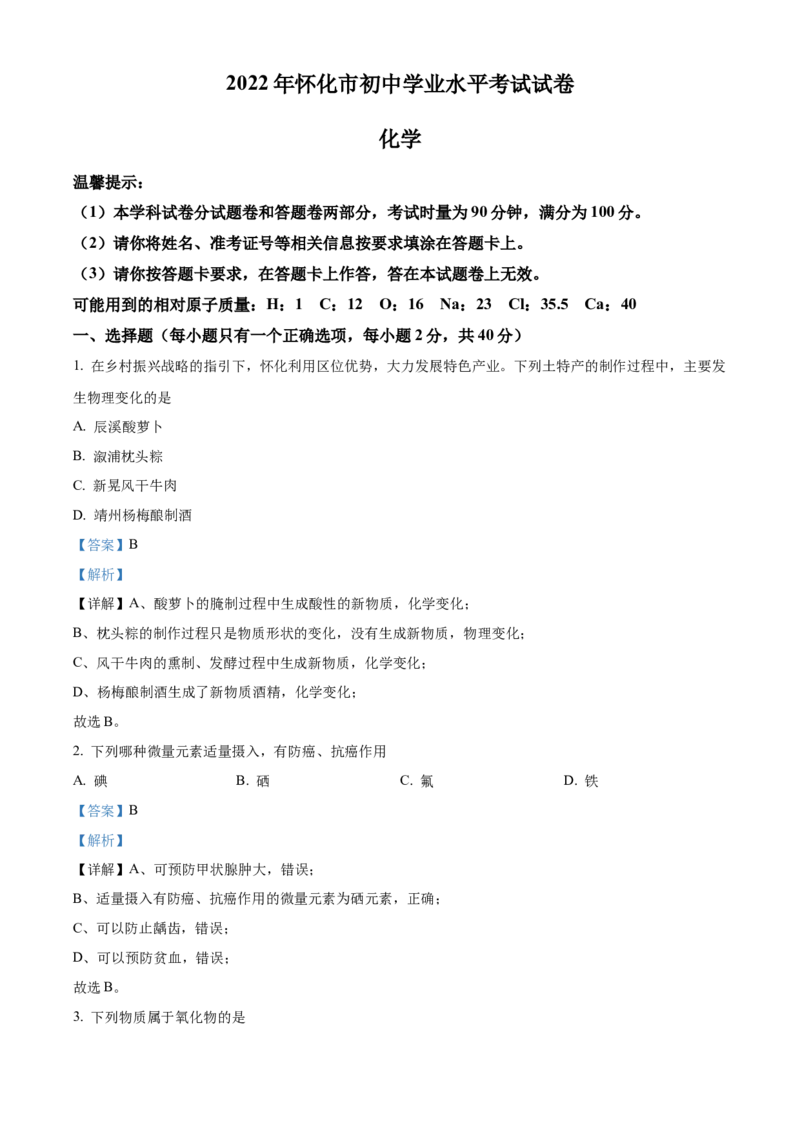 精品解析：2022年湖南省怀化市中考化学真题（解析版）_中考真题_5.化学中考真题2015-2024年_地区卷_湖南省_怀化化学12-222