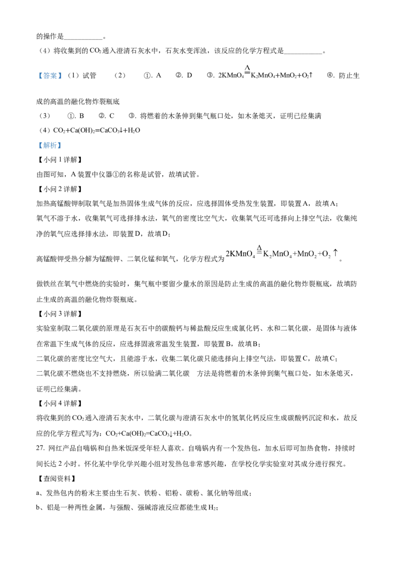 精品解析：2022年湖南省怀化市中考化学真题（解析版）_中考真题_5.化学中考真题2015-2024年_地区卷_湖南省_怀化化学12-222