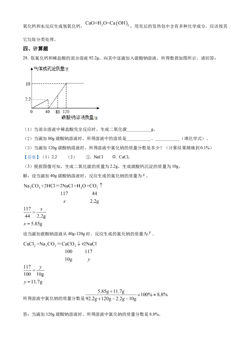 精品解析：2022年湖南省怀化市中考化学真题（解析版）_中考真题_5.化学中考真题2015-2024年_地区卷_湖南省_怀化化学12-222