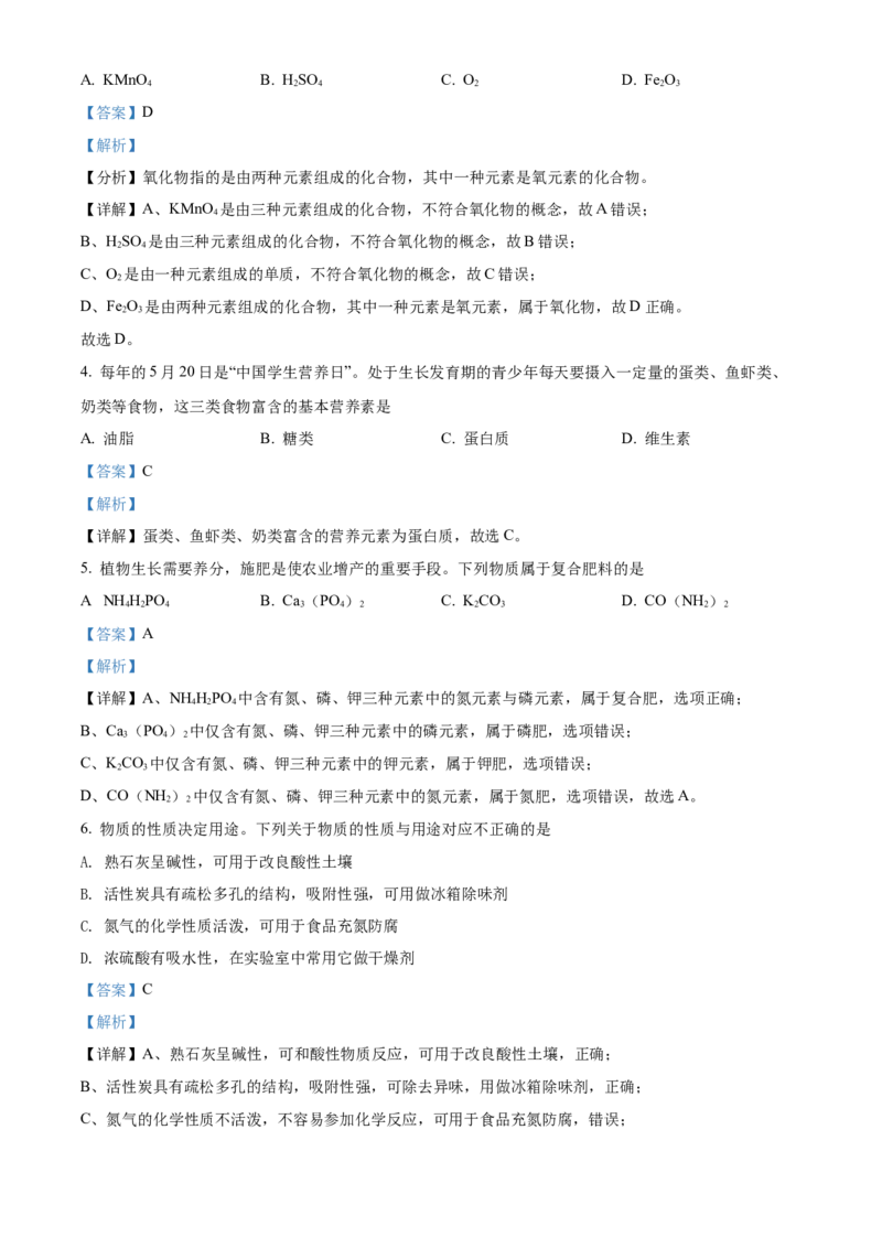 精品解析：2022年湖南省怀化市中考化学真题（解析版）_中考真题_5.化学中考真题2015-2024年_地区卷_湖南省_怀化化学12-222