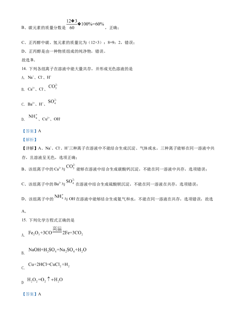 精品解析：2022年湖南省怀化市中考化学真题（解析版）_中考真题_5.化学中考真题2015-2024年_地区卷_湖南省_怀化化学12-222