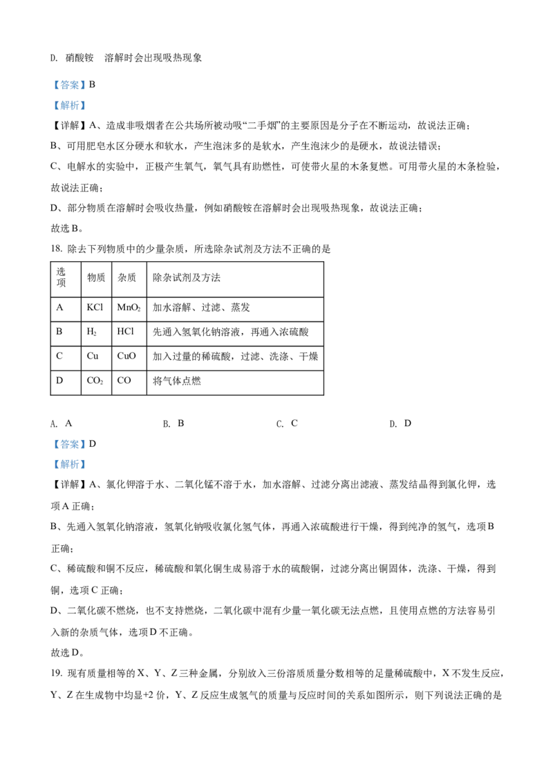 精品解析：2022年湖南省怀化市中考化学真题（解析版）_中考真题_5.化学中考真题2015-2024年_地区卷_湖南省_怀化化学12-222