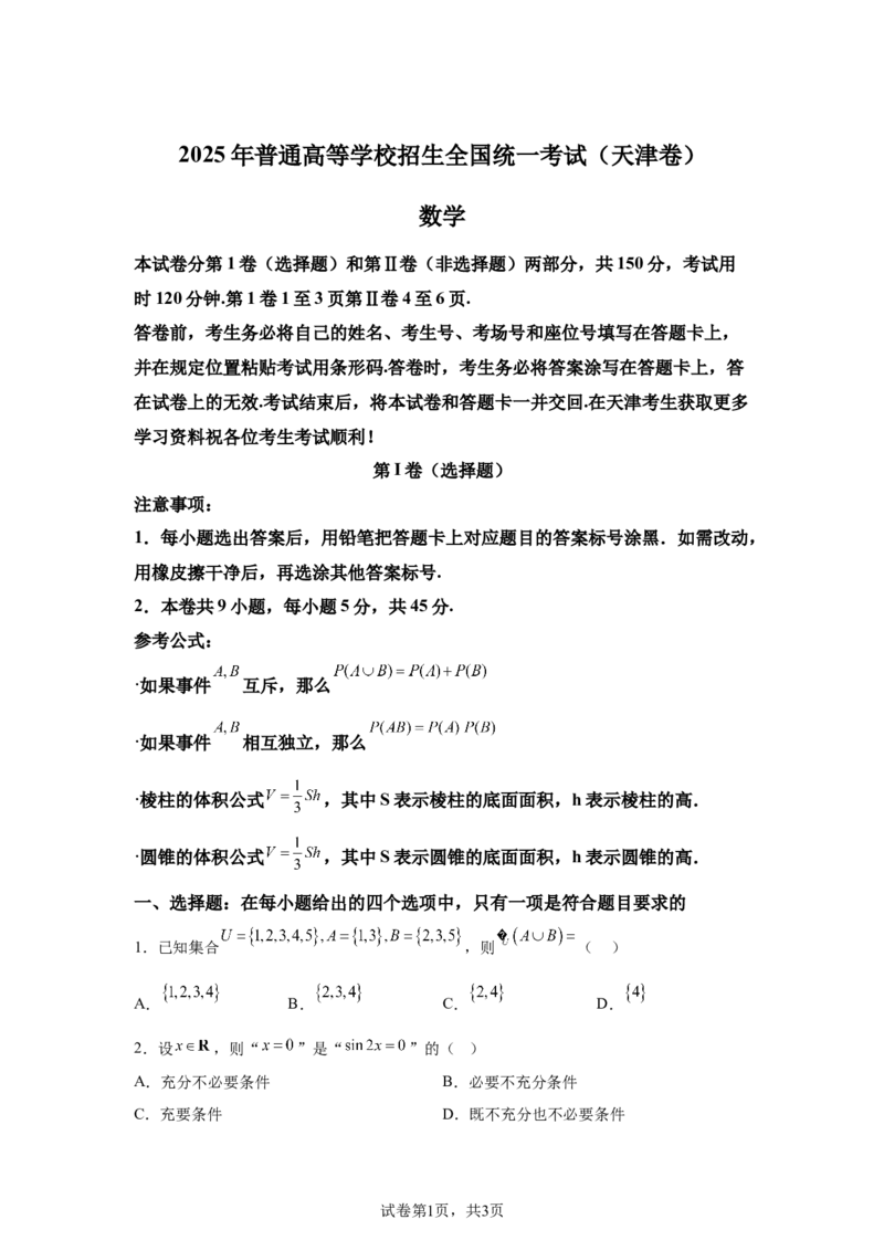 天津2025年高考天津数学高考真题文档版（含答案）_1.高考2025全国各省真题+答案_00.2025各省市高考真题及答案（按省份分类）_3、天津卷（全科，持续更新）_2.数学