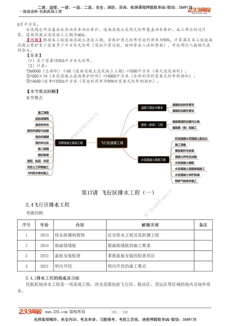 1-29_2026年一级建造师_2026年一建民航_2025年一建民航SVIP_02-基础精讲✿高端面授✿深度强化_06-民航《教材精讲班》谷永生233_讲义